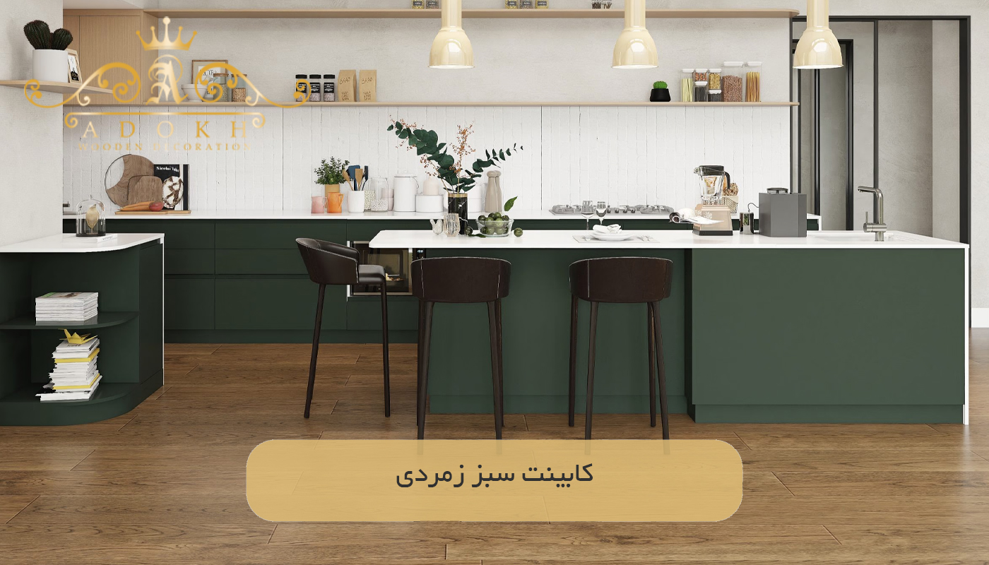 کابینت سبز زمردی