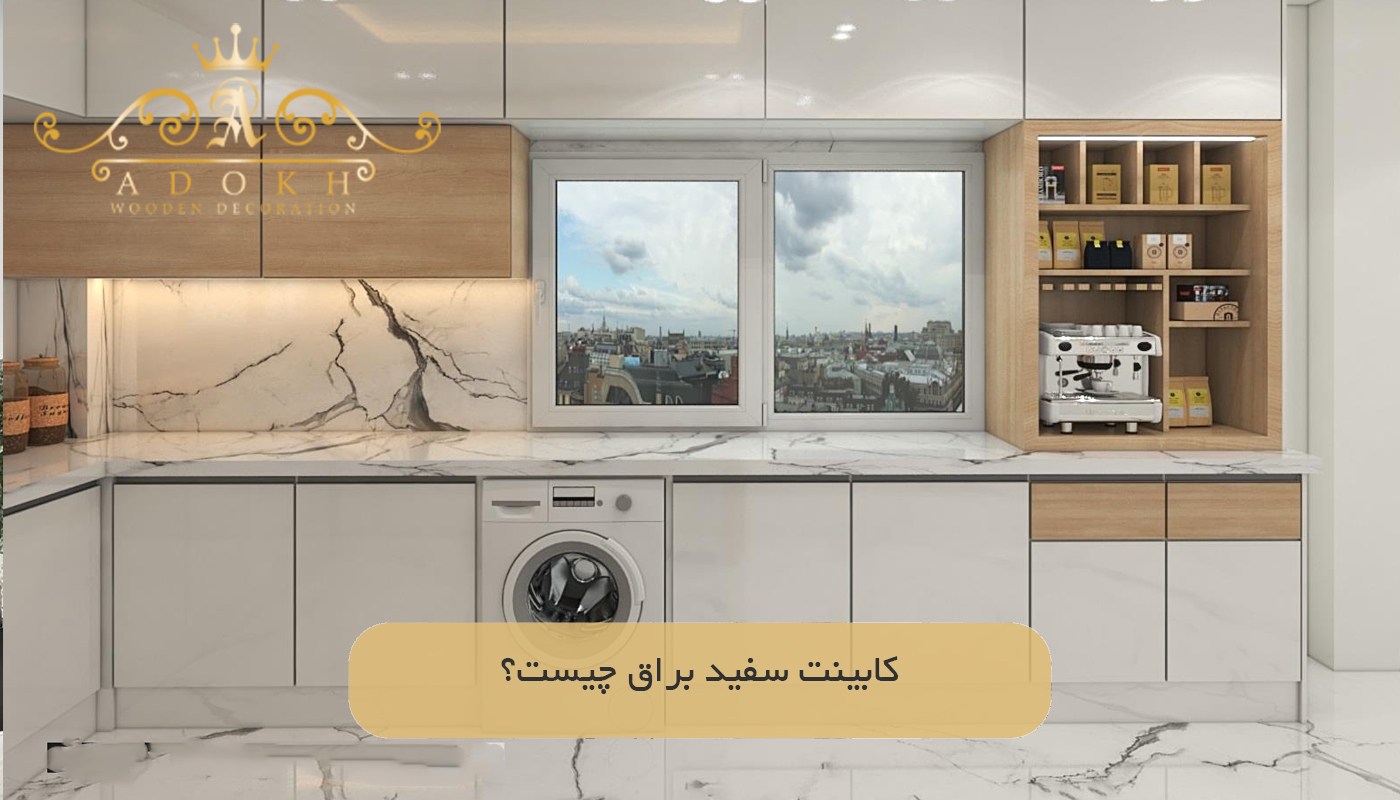 کابینت سفید براق چیست؟