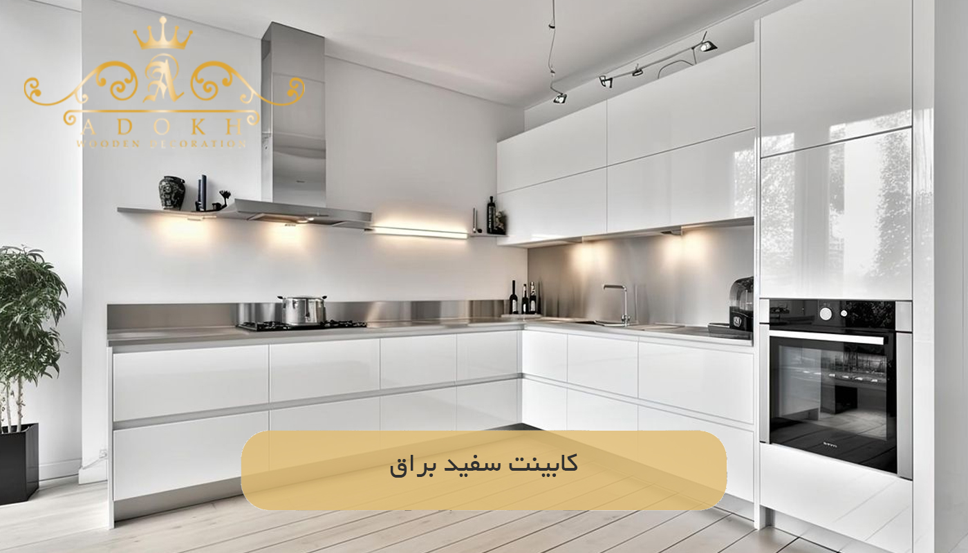 کابینت سفید براق