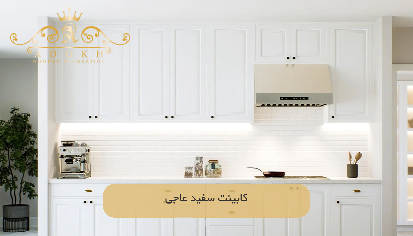 کابینت سفید عاجی