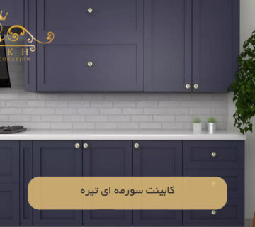 کابینت سورمه‌ ای تیره