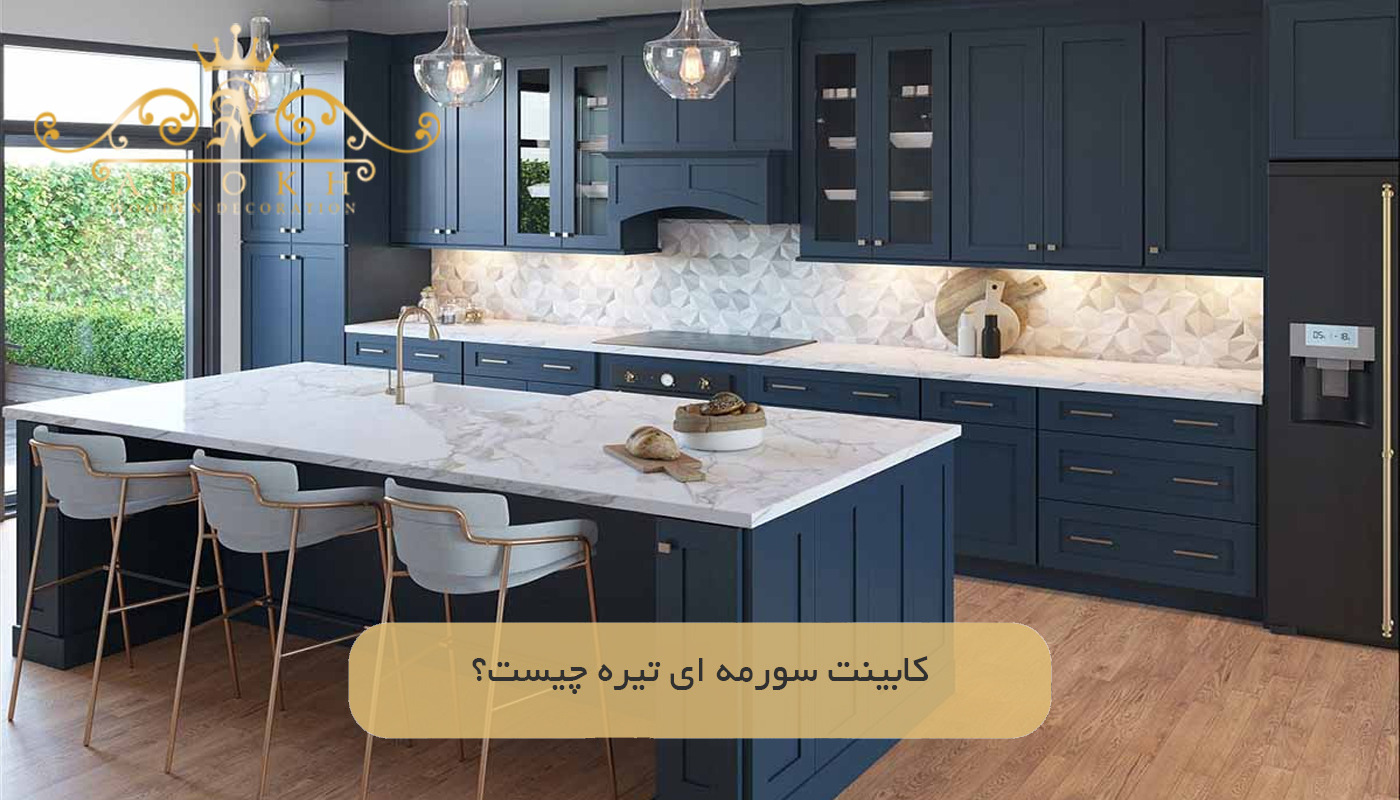 کابینت سورمه‌ ای تیره چیست؟