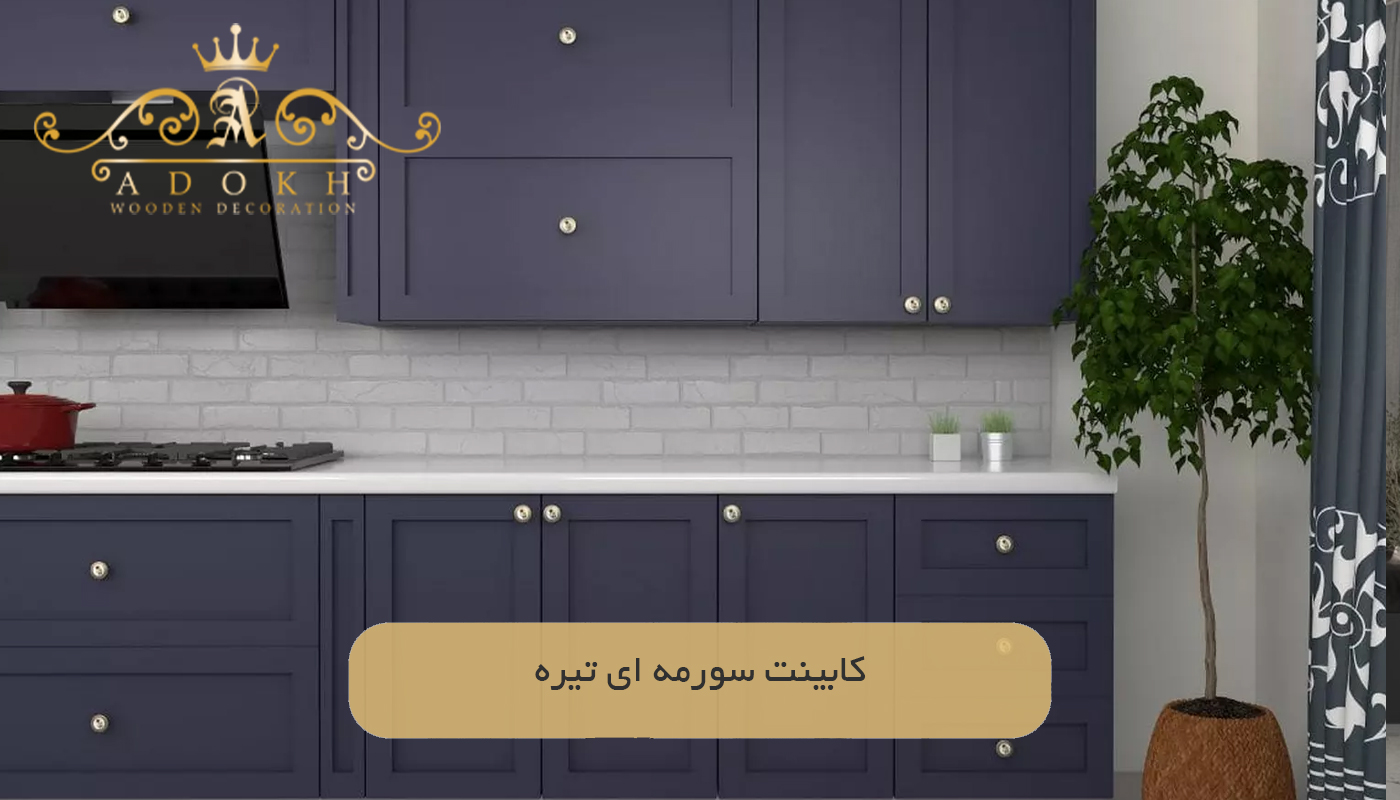 کابینت سورمه‌ ای تیره