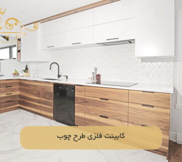 کابینت فلزی طرح چوب