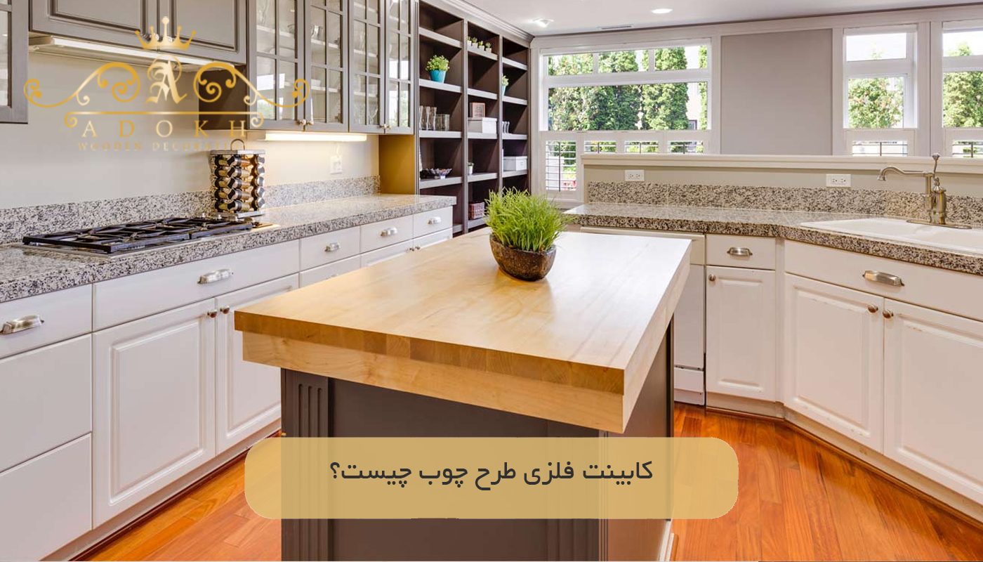 کابینت فلزی طرح چوب چیست؟