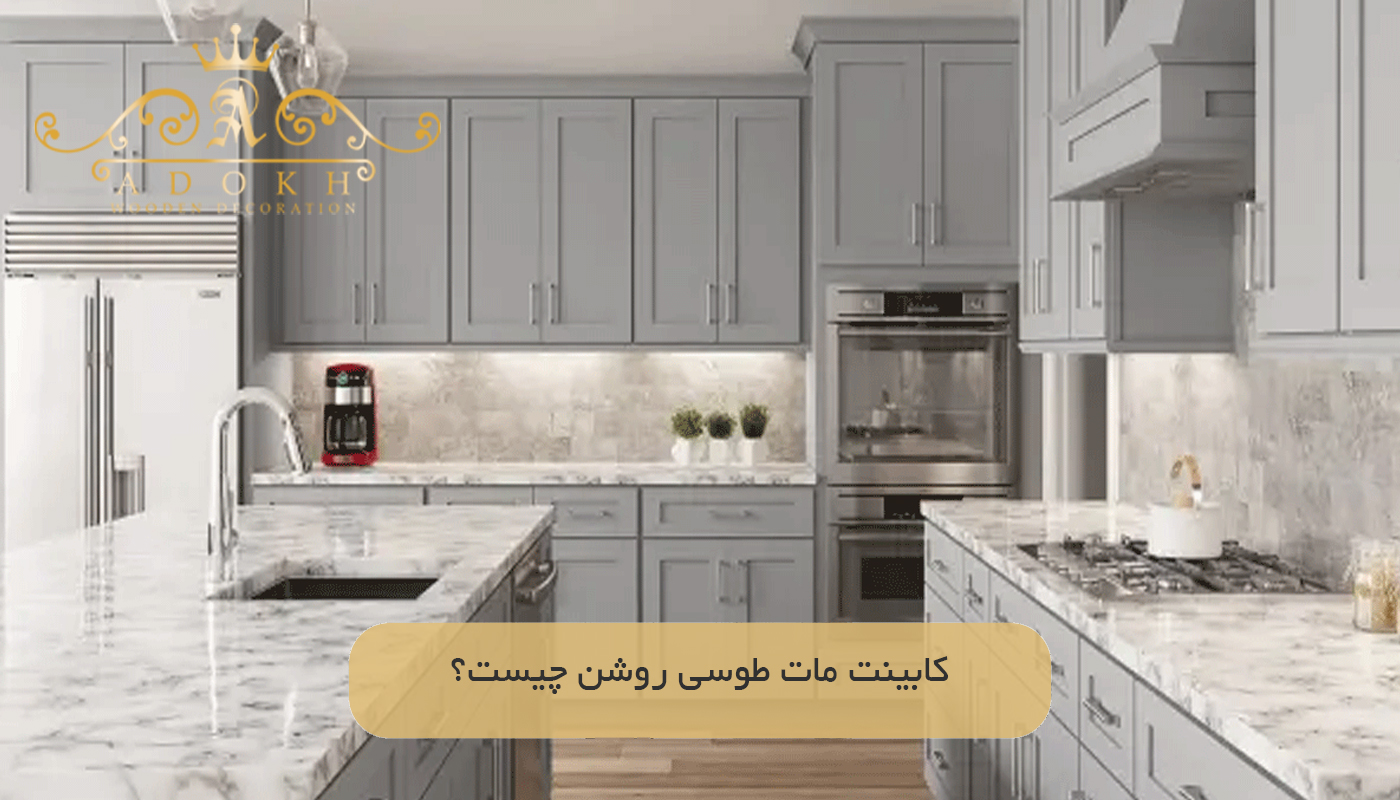 کابینت مات طوسی روشن چیست؟