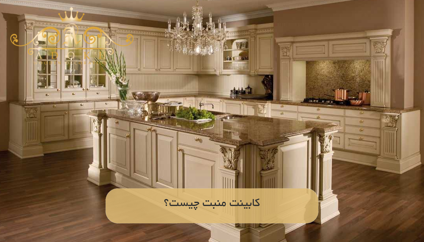 کابینت منبت چیست؟