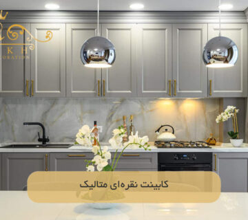 کابینت نقره‌ای متالیک