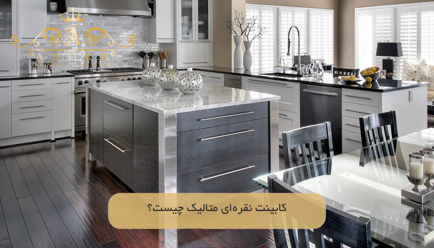 کابینت نقره‌ای متالیک چیست؟