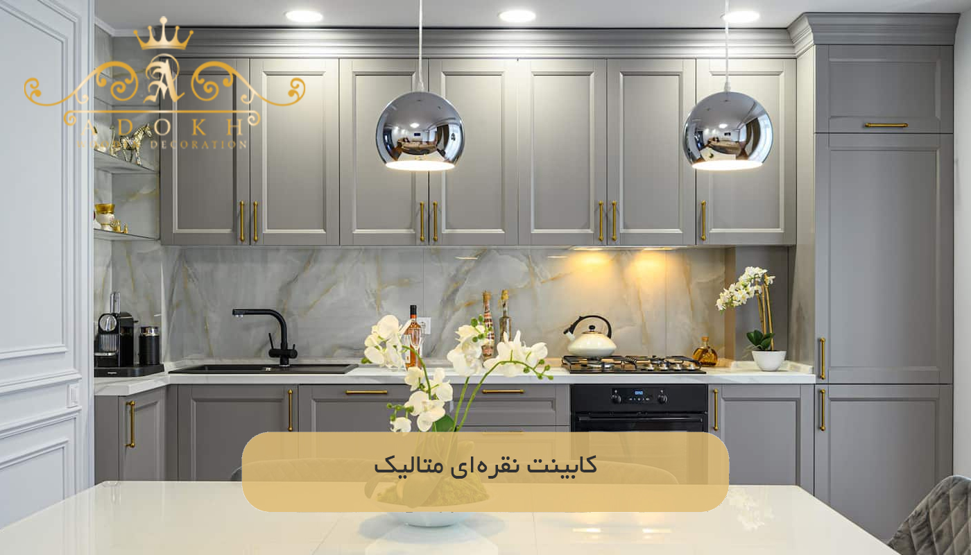 کابینت نقره‌ای متالیک