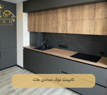 کابینت نوک مدادی مات