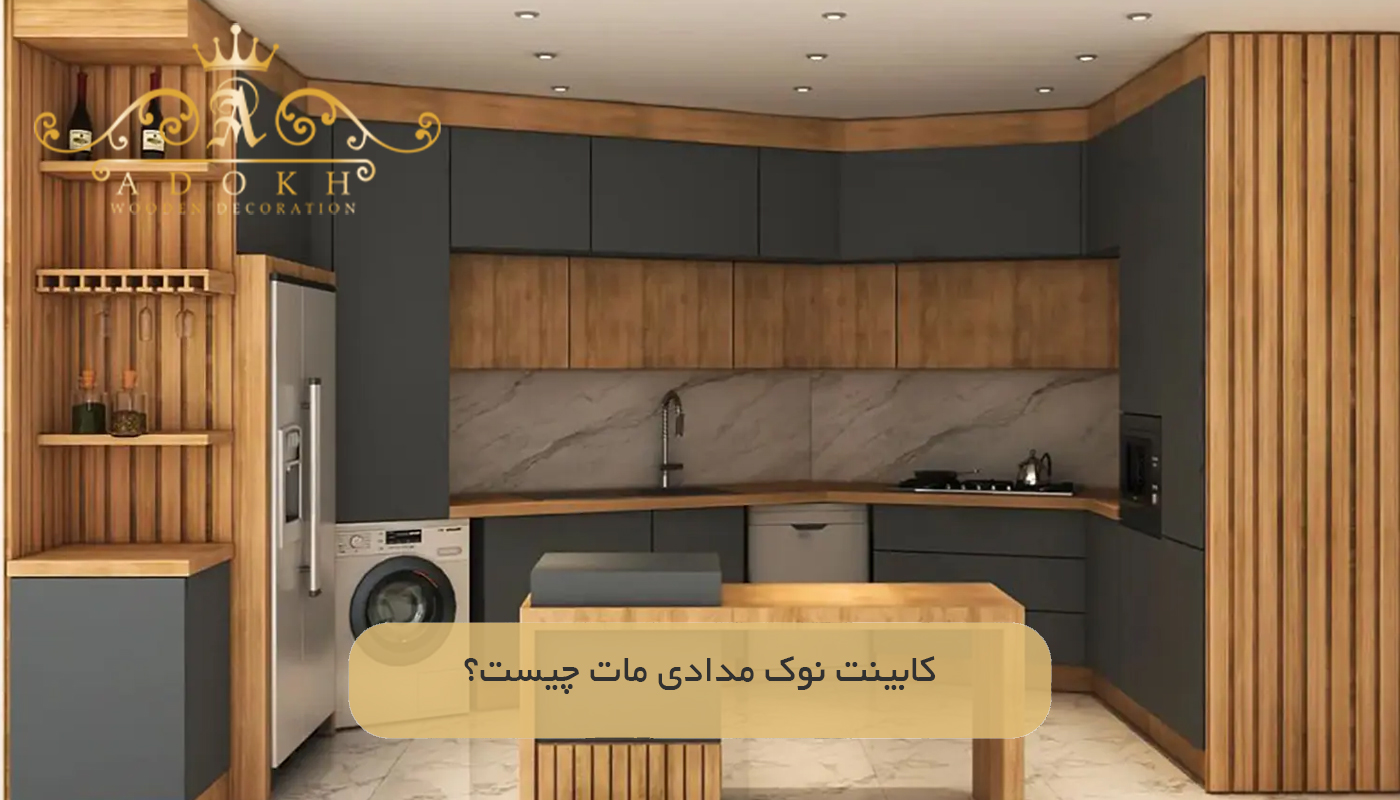 کابینت نوک مدادی مات چیست؟