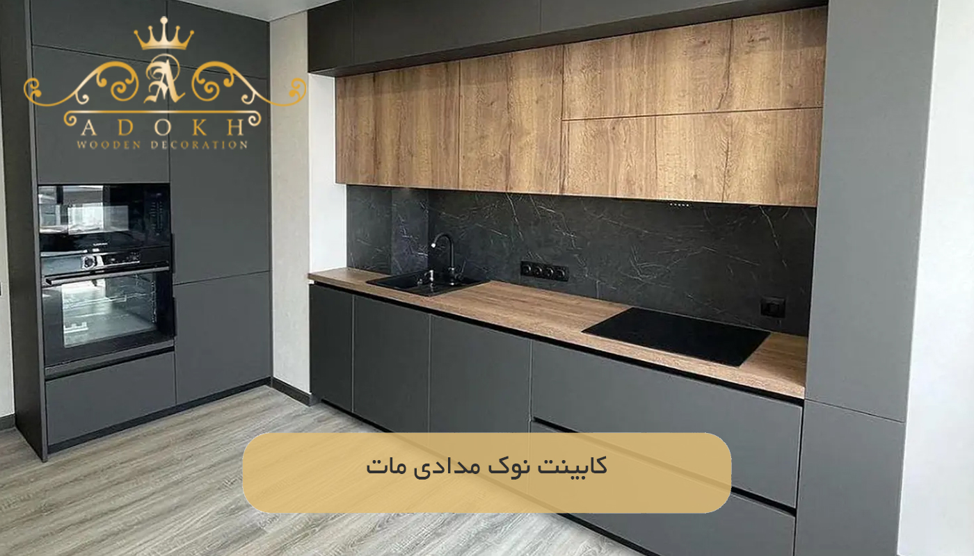کابینت نوک مدادی مات
