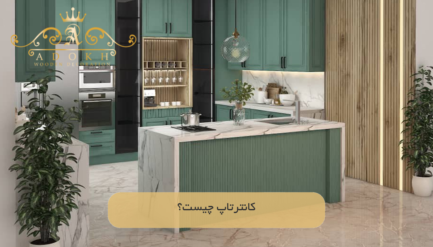 کانترتاپ چیست؟