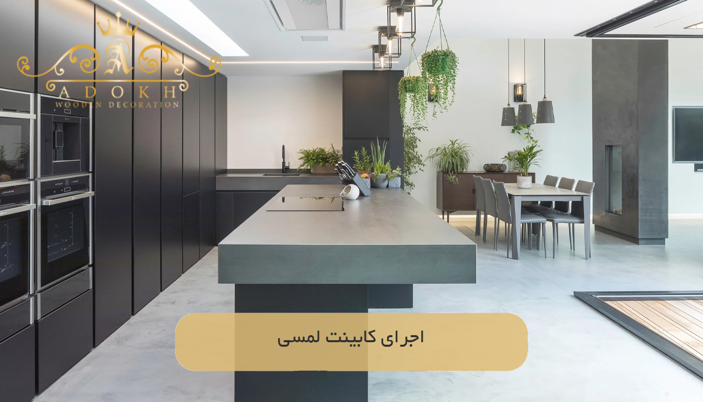 اجرای کابینت لمسی