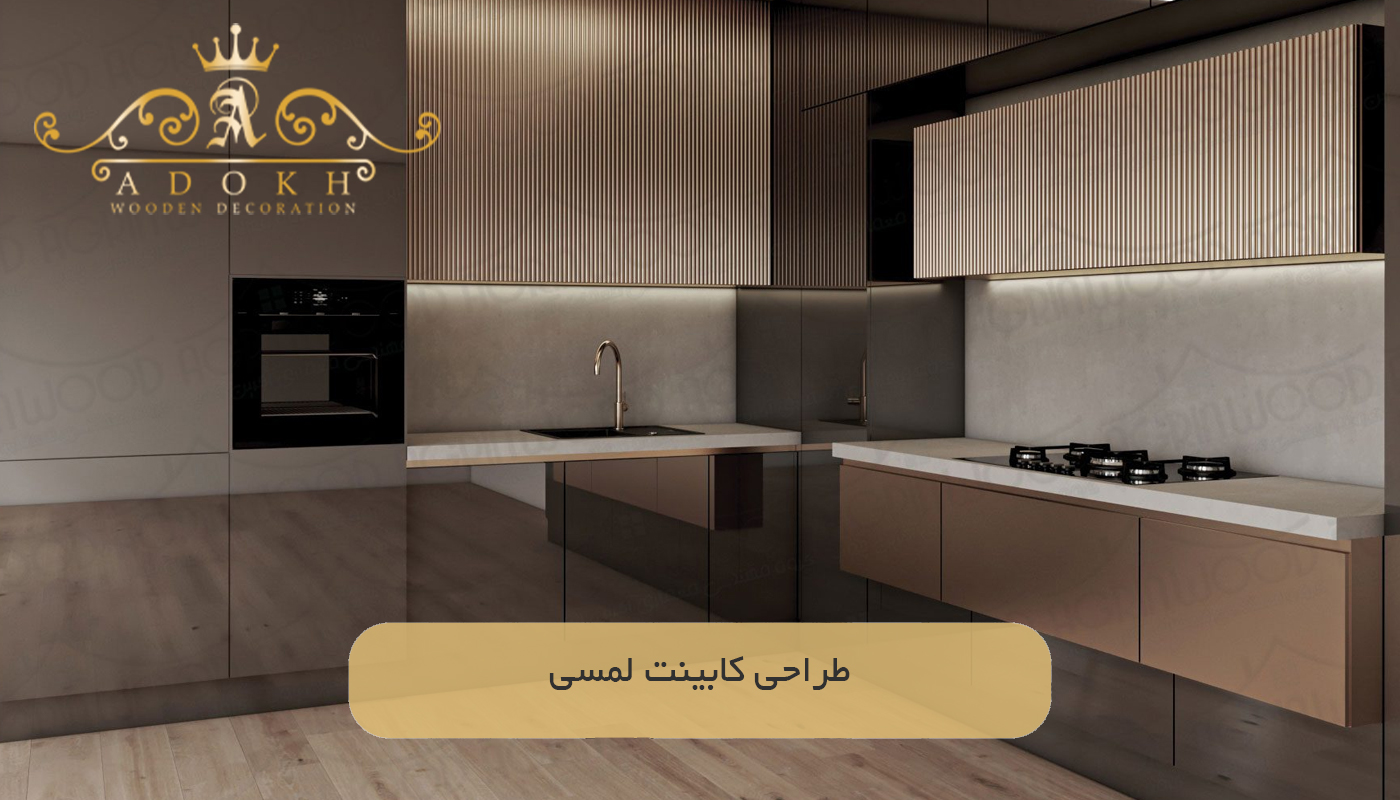 طراحی کابینت لمسی