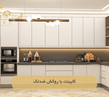 کابینت با روکش ضدلک