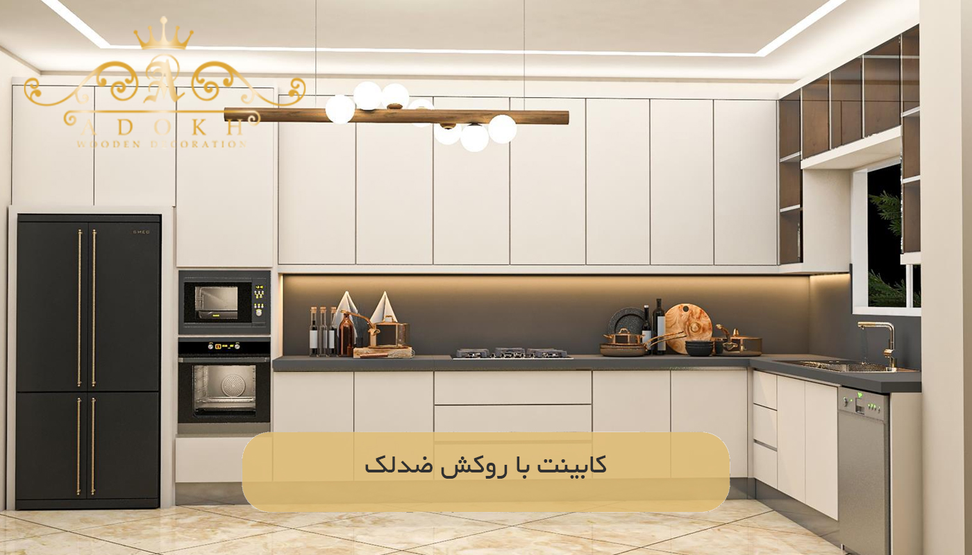 کابینت با روکش ضدلک