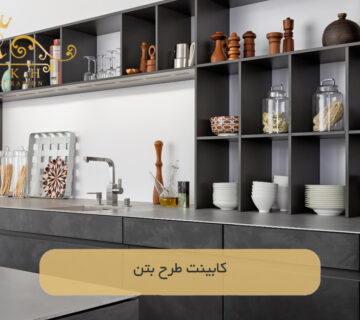 کابینت طرح بتن