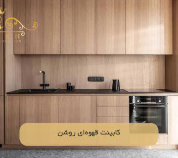 کابینت قهوه‌ای روشن