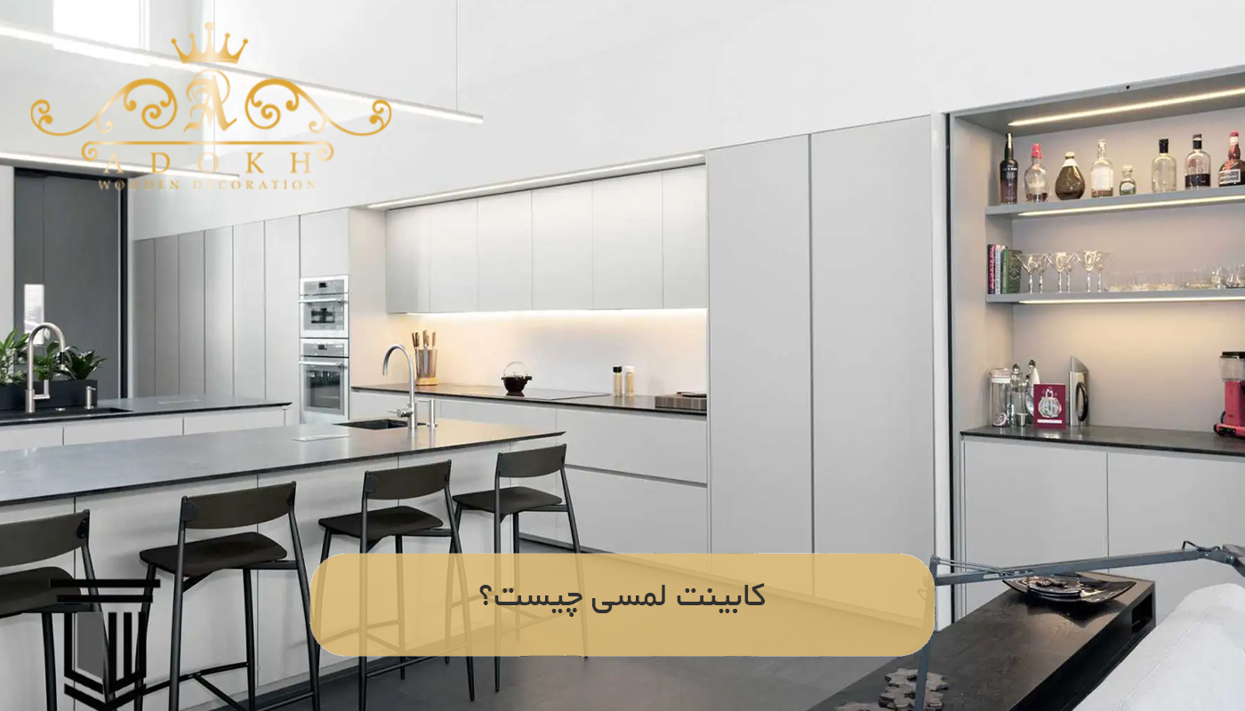 کابینت لمسی چیست؟