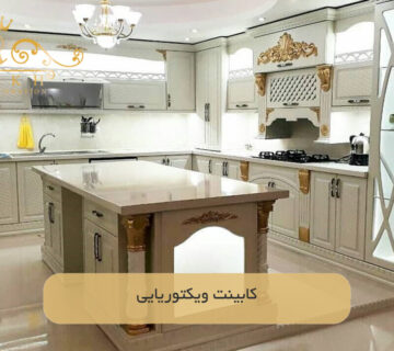کابینت ویکتوریایی