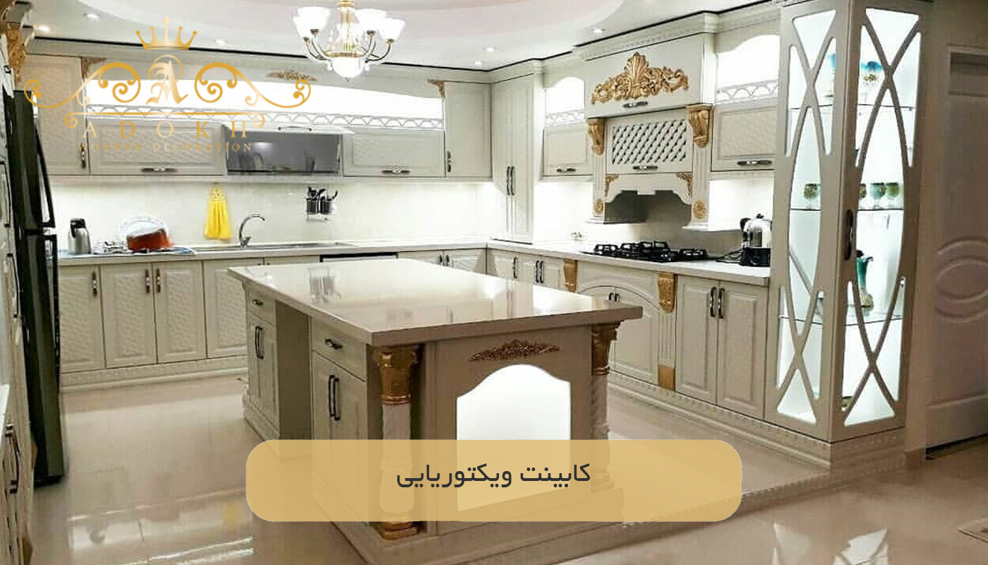کابینت ویکتوریایی