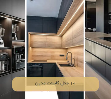 10 مدل کابینت مدرن