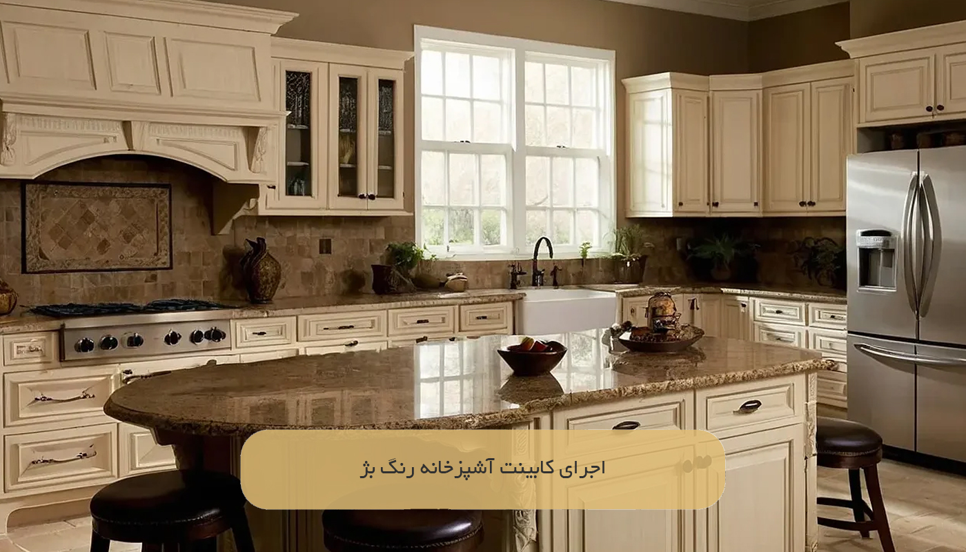 اجرای کابینت آشپزخانه رنگ بژ