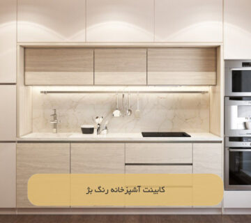 کابینت آشپزخانه رنگ بژ