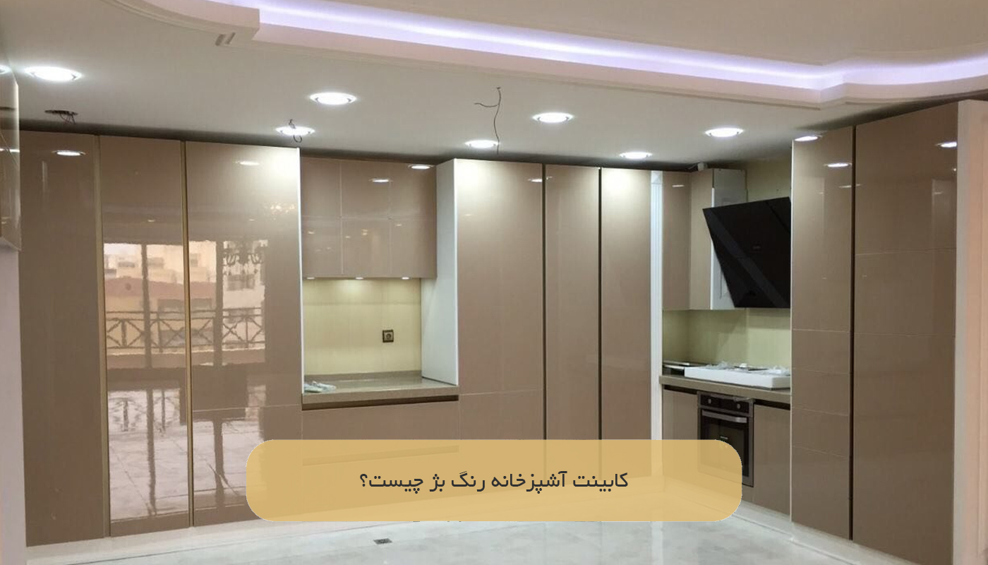 کابینت آشپزخانه رنگ بژ چیست؟