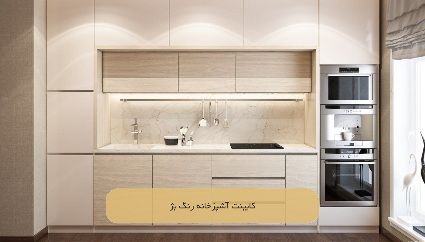 کابینت آشپزخانه رنگ بژ