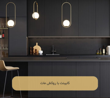 کابینت با روکش مات