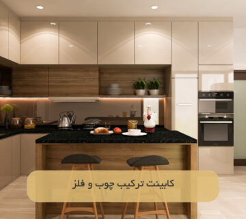 کابینت ترکیب چوب و فلز