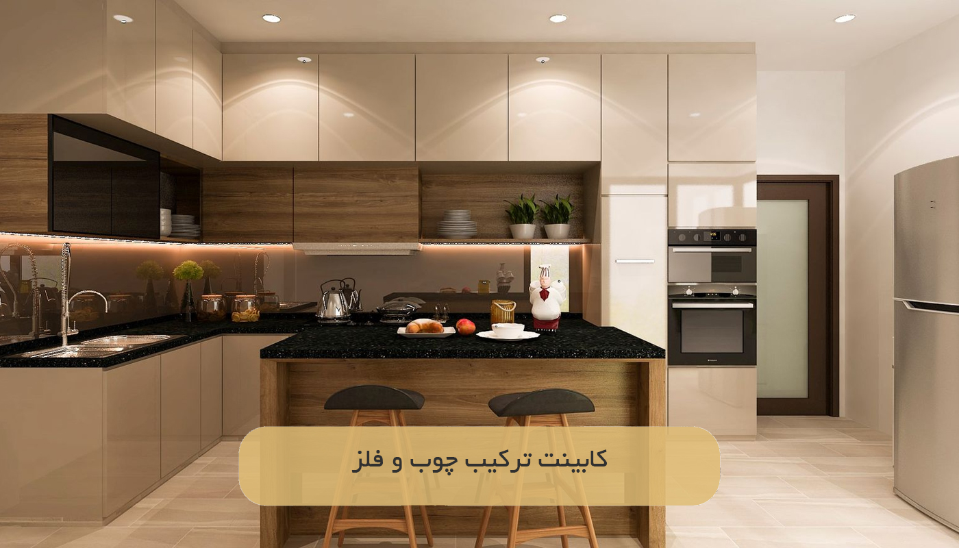 کابینت ترکیب چوب و فلز
