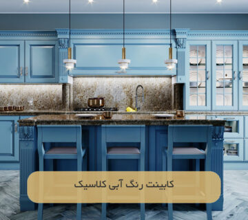 کابینت رنگ آبی کلاسیک