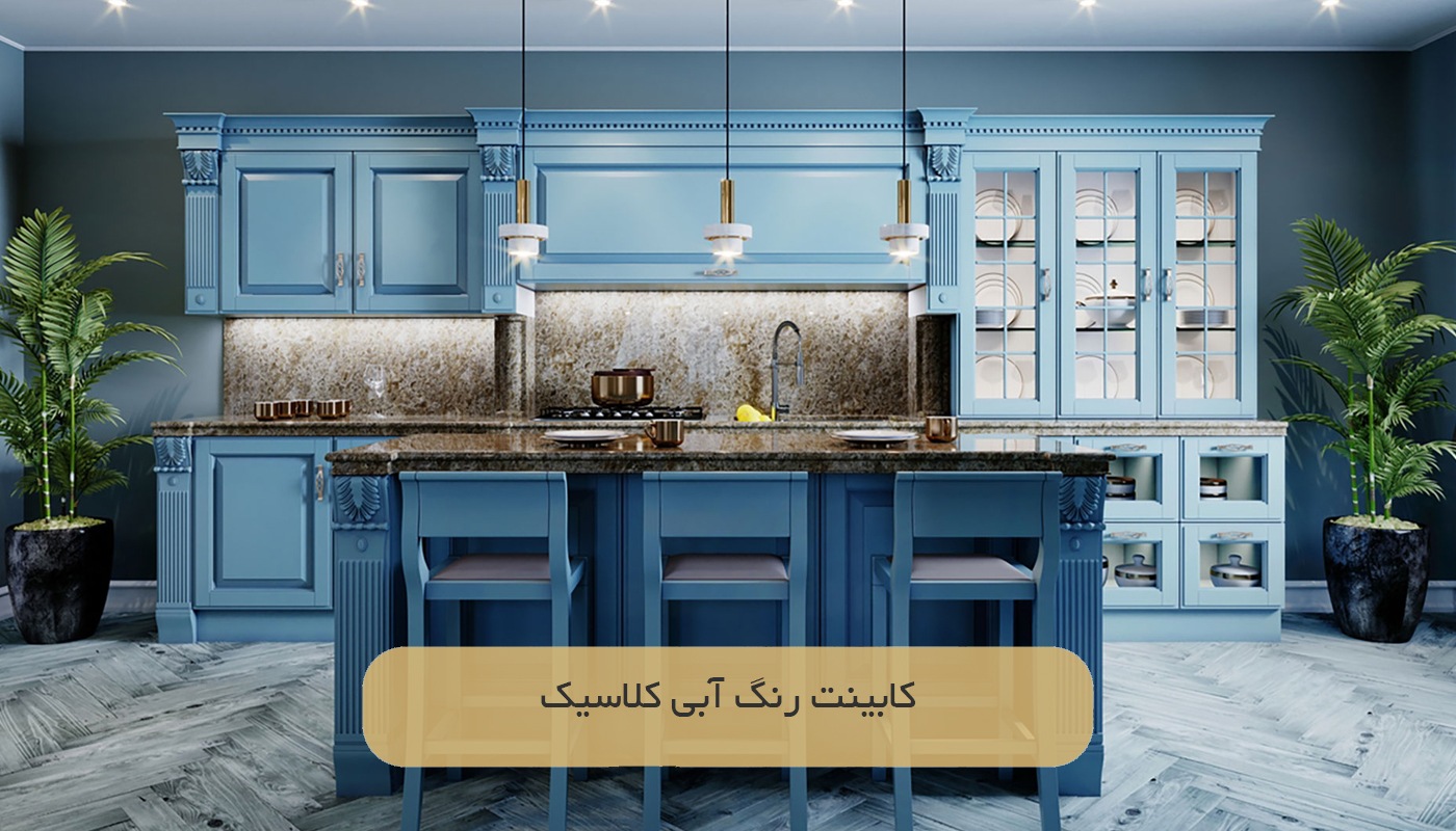کابینت رنگ آبی کلاسیک