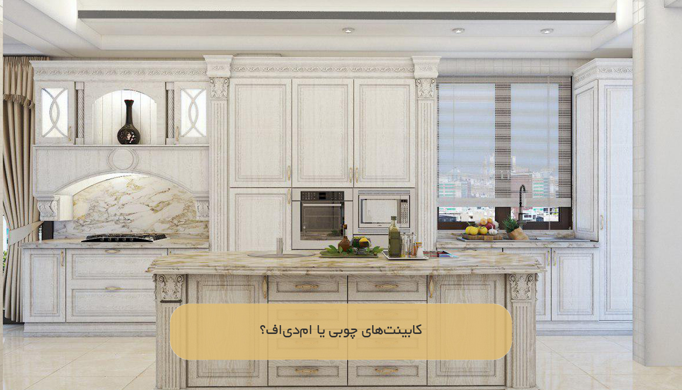 کابینت‌های چوبی یا ام‌دی‌اف؟