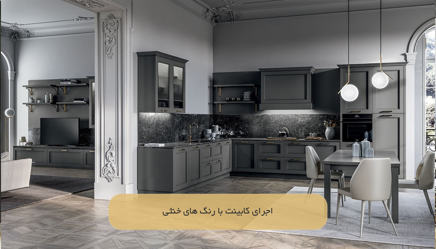 اجرای کابینت با رنگ های خنثی