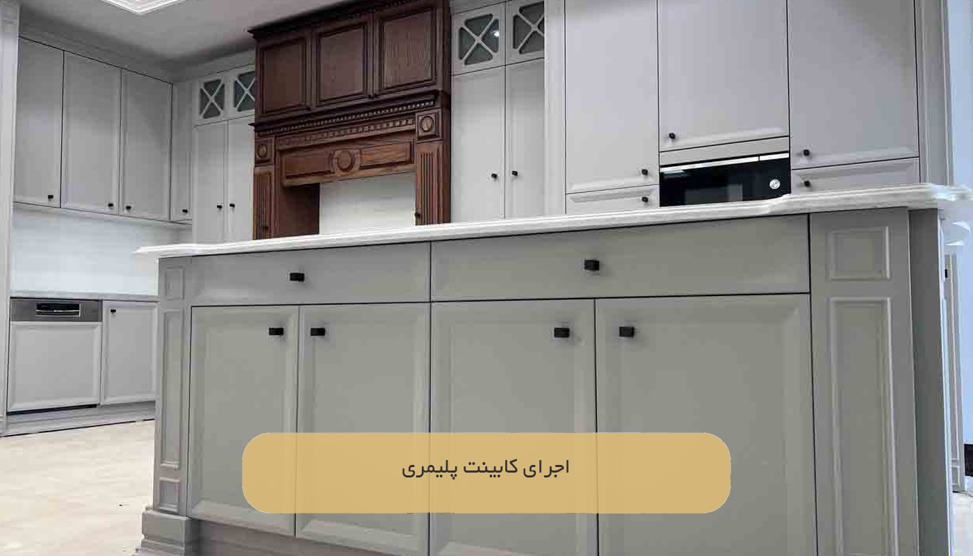 اجرای کابینت پلیمری