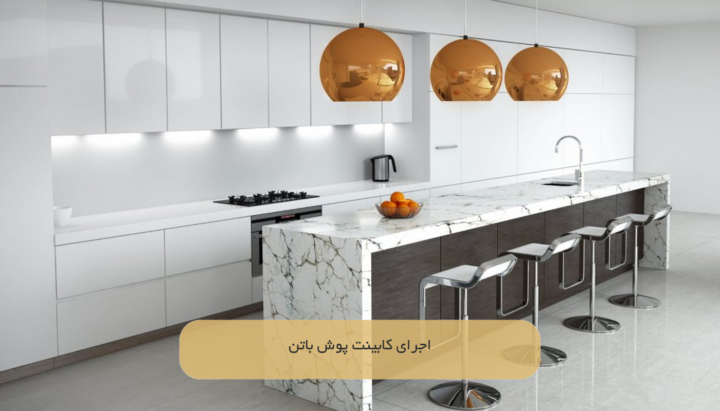 اجرای کابینت پوش باتن