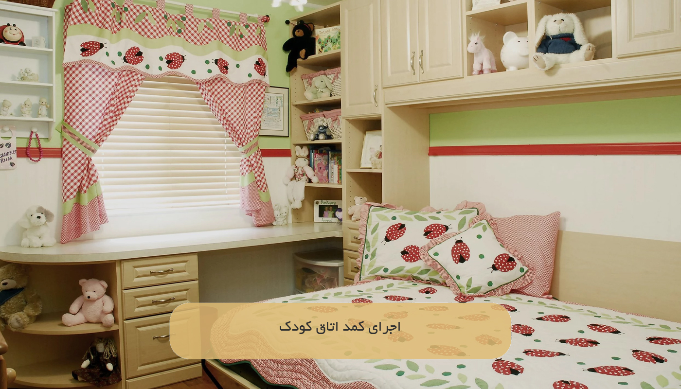 اجرای کمد اتاق کودک