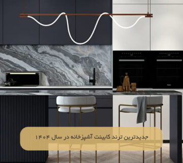 جدیدترین ترند کابینت آشپزخانه در سال ۱۴۰۴