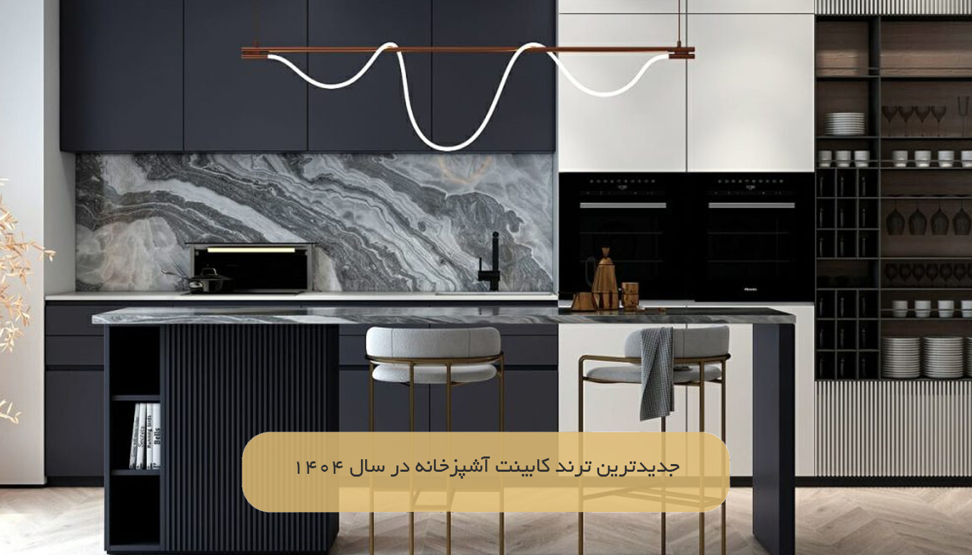 جدیدترین ترند کابینت آشپزخانه در سال ۱۴۰۴