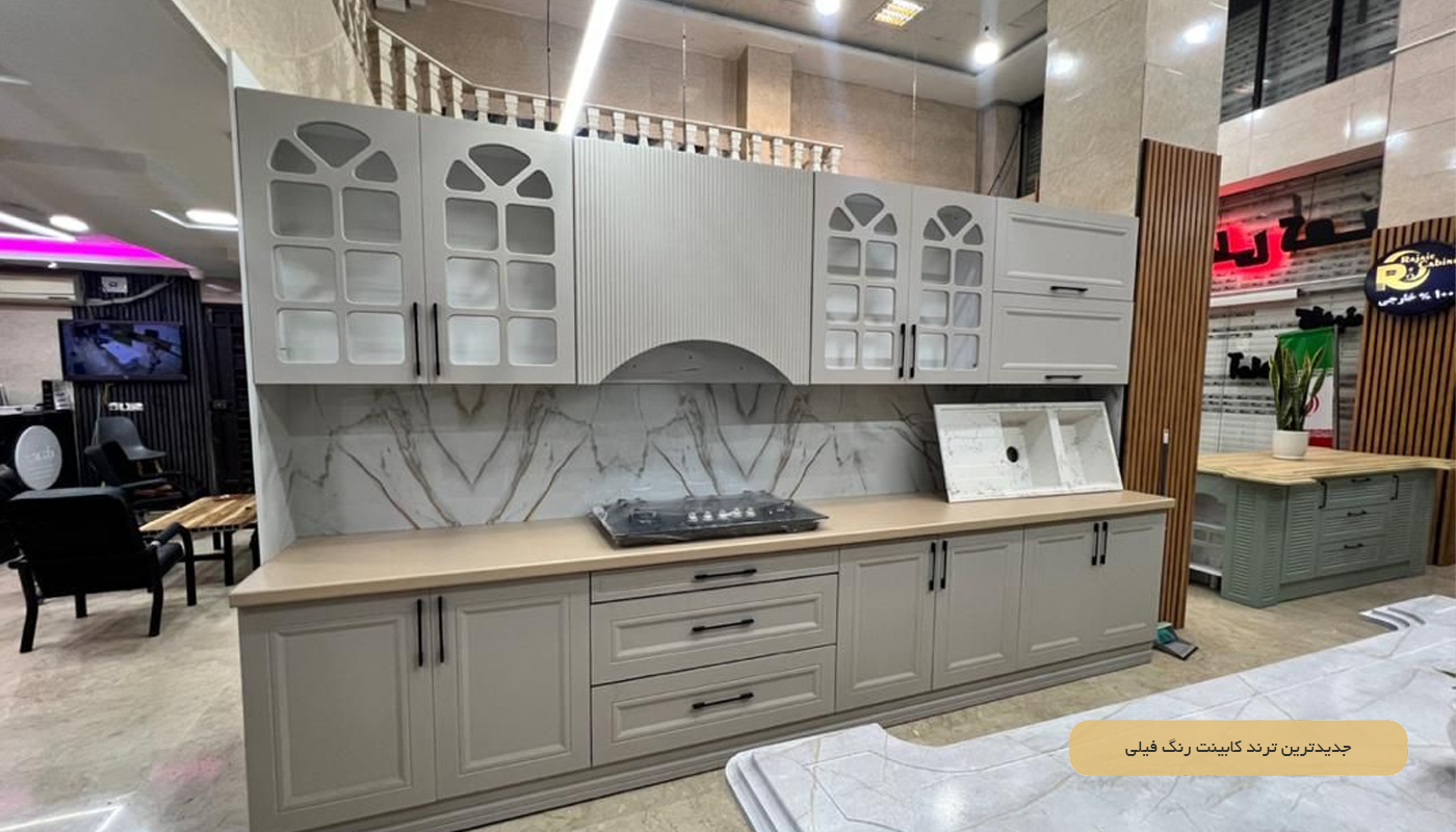 جدیدترین ترند کابینت فیلی در سال 2026
