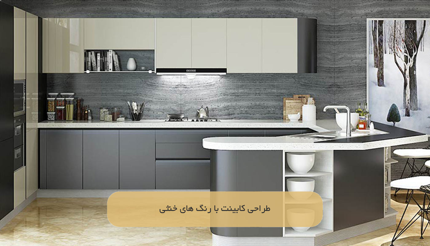 طراحی کابینت با رنگ های خنثی
