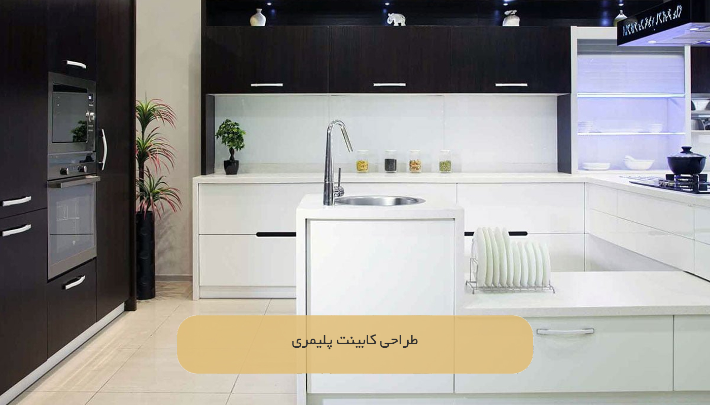 طراحی کابینت پلیمری