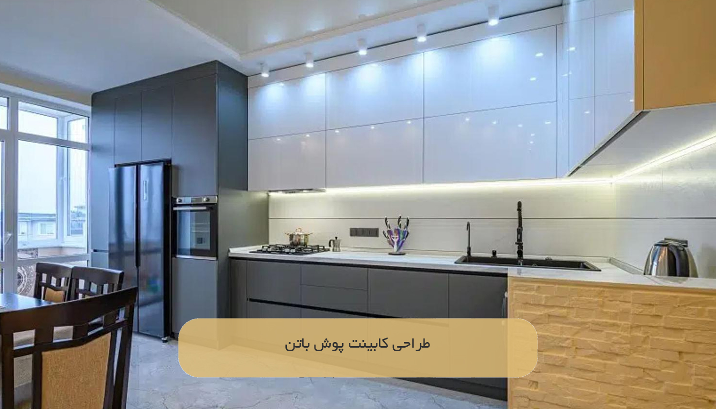 طراحی کابینت پوش باتن
