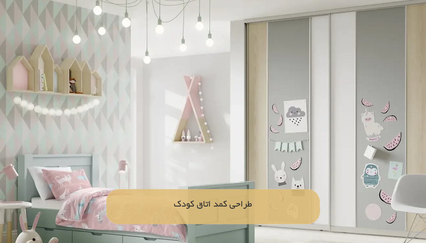 طراحی کمد اتاق کودک