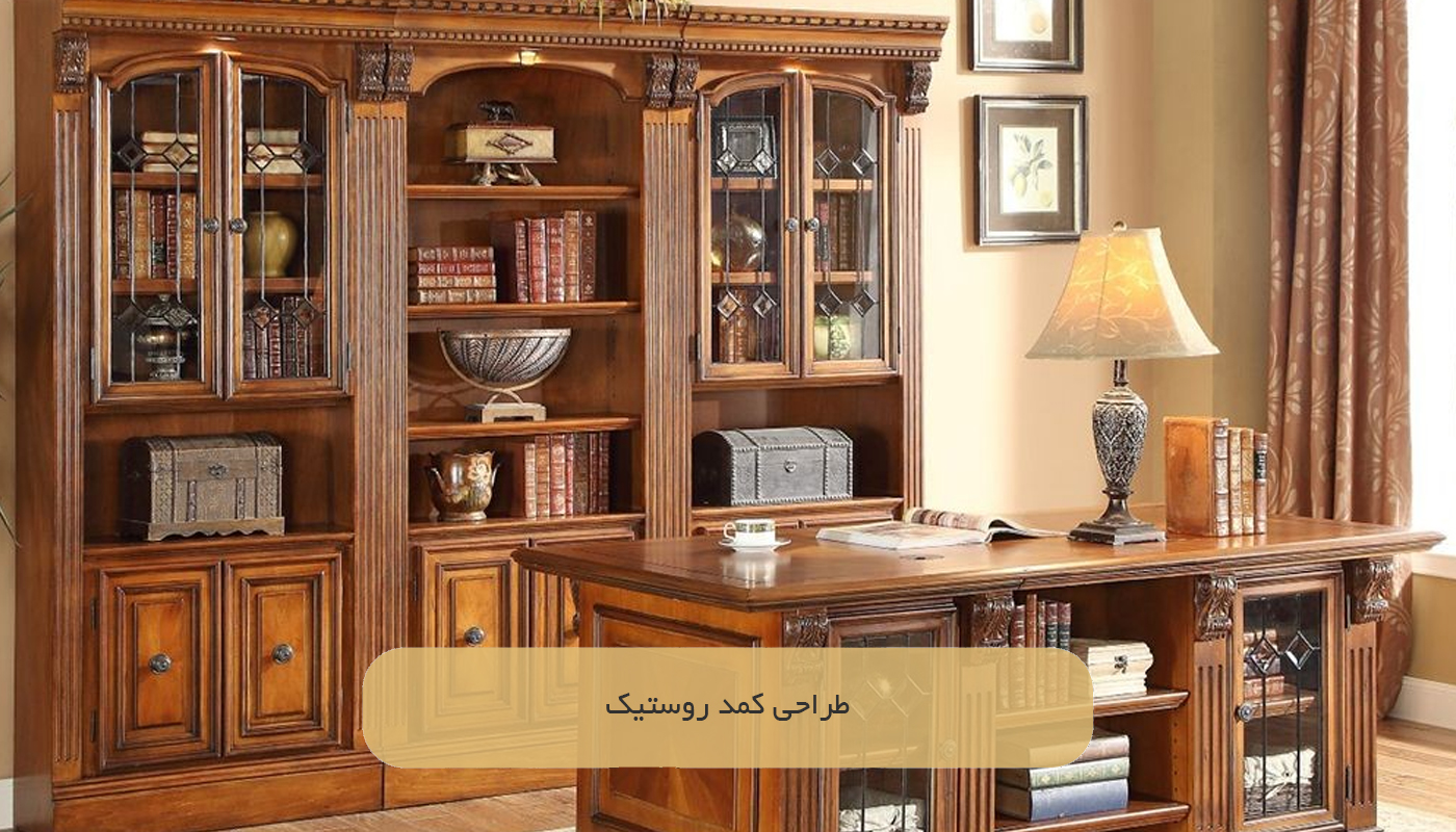 طراحی کمد روستیک